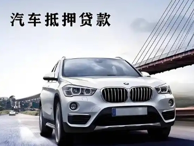 武定车抵贷如何办理押车和不押车?