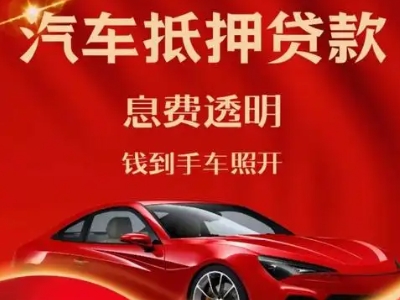 武定良好口碑的汽车抵押贷款公司推荐