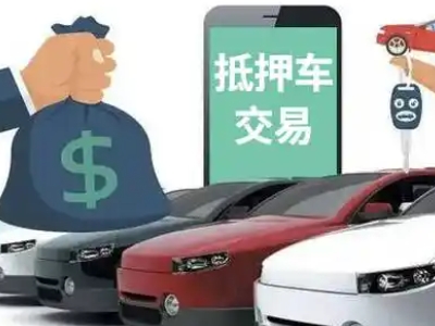 武定汽车抵押贷款通过率高
