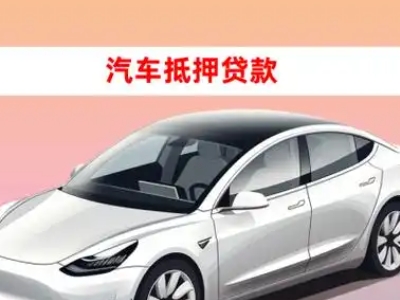 办理武定车辆抵押贷款需要什么条件，优势以及结清手续?