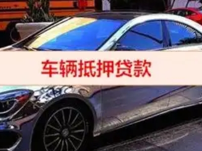 武定汽车抵押借款的额度如何确定？