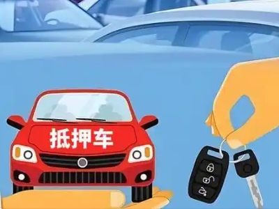 武定不押车贷款怎么贷?武定不押车哪里可以办理?